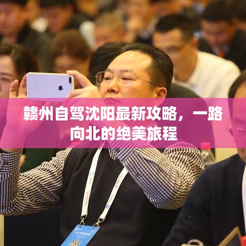 贛州自駕沈陽(yáng)最新攻略，一路向北的絕美旅程