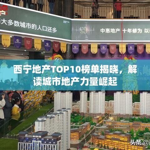 西寧地產(chǎn)TOP10榜單揭曉，解讀城市地產(chǎn)力量崛起