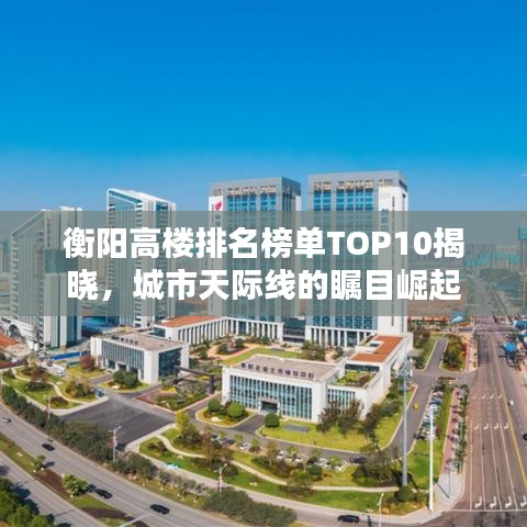 衡陽高樓排名榜單TOP10揭曉，城市天際線的矚目崛起