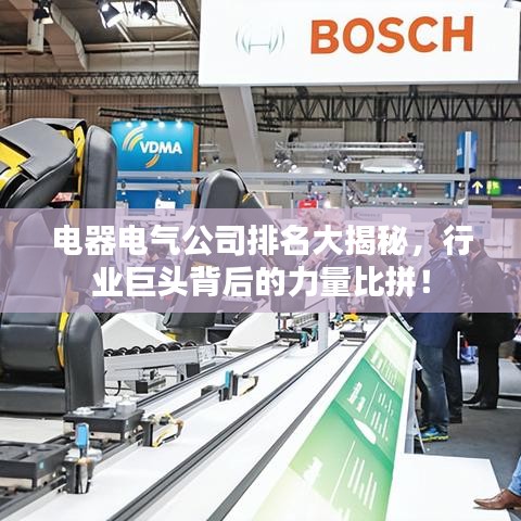 電器電氣公司排名大揭秘，行業(yè)巨頭背后的力量比拼！