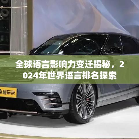 全球語言影響力變遷揭秘，2024年世界語言排名探索