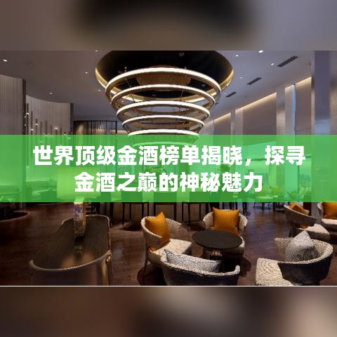 世界頂級(jí)金酒榜單揭曉，探尋金酒之巔的神秘魅力