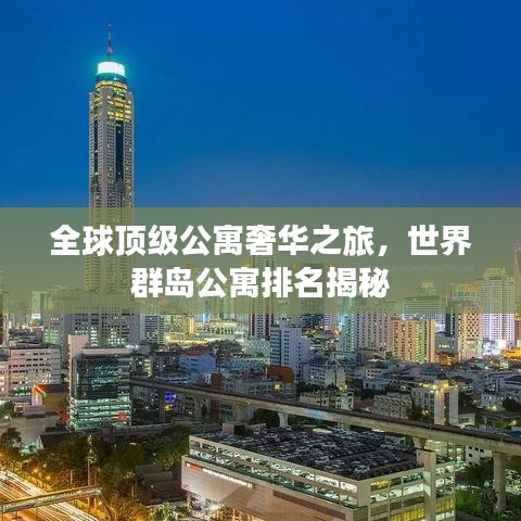 全球頂級(jí)公寓奢華之旅，世界群島公寓排名揭秘