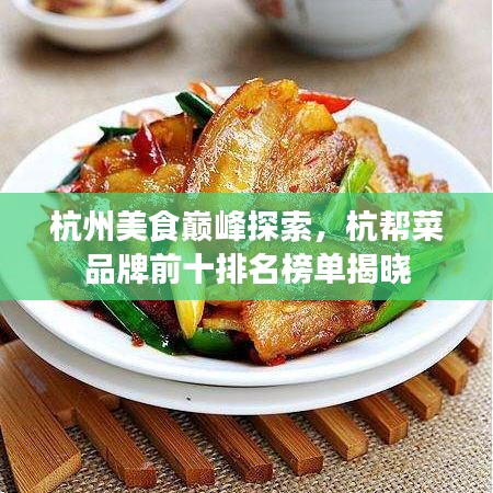 杭州美食巔峰探索，杭幫菜品牌前十排名榜單揭曉