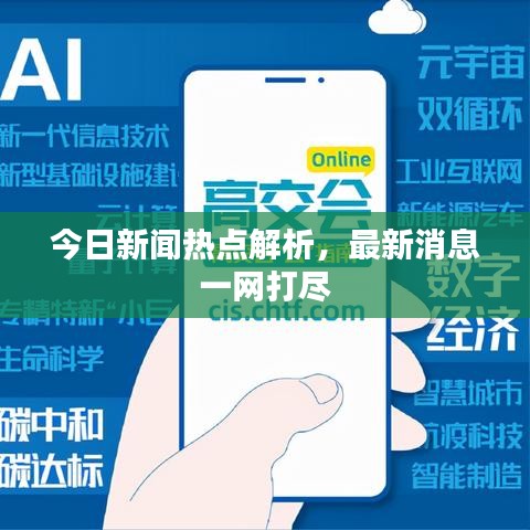 今日新聞熱點(diǎn)解析，最新消息一網(wǎng)打盡