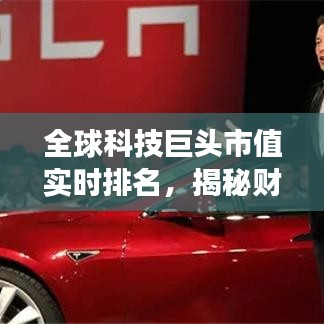 全球科技巨頭市值實時排名，揭秘財富增長背后的強大引擎