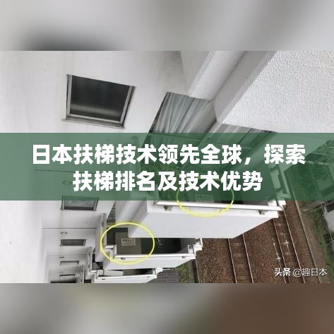 日本扶梯技術(shù)領(lǐng)先全球，探索扶梯排名及技術(shù)優(yōu)勢(shì)