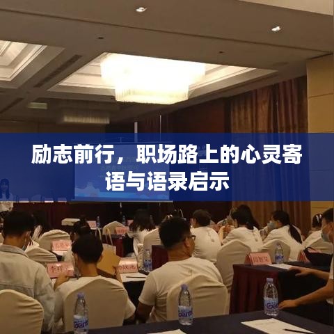 勵志前行，職場路上的心靈寄語與語錄啟示
