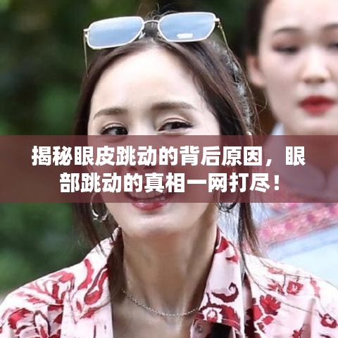 揭秘眼皮跳動(dòng)的背后原因，眼部跳動(dòng)的真相一網(wǎng)打盡！