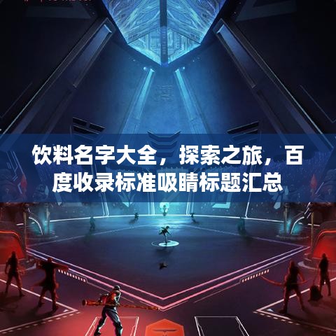 飲料名字大全，探索之旅，百度收錄標(biāo)準(zhǔn)吸睛標(biāo)題匯總