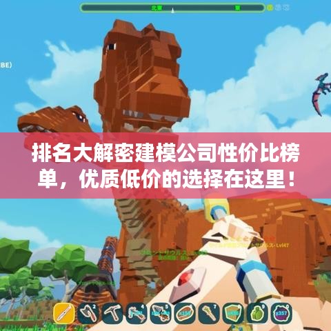排名大解密建模公司性價(jià)比榜單，優(yōu)質(zhì)低價(jià)的選擇在這里！