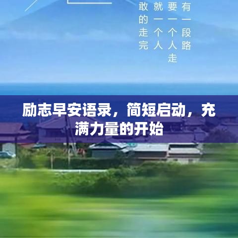 勵志早安語錄，簡短啟動，充滿力量的開始