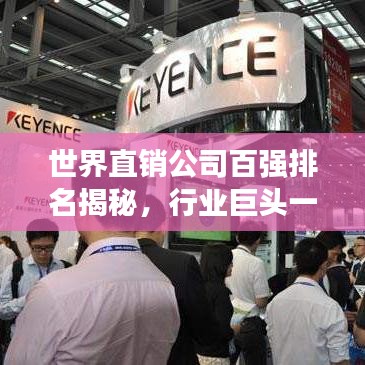 世界直銷公司百強排名揭秘，行業(yè)巨頭一覽無余