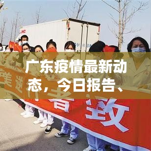廣東疫情最新動(dòng)態(tài)，今日?qǐng)?bào)告、數(shù)據(jù)與防控措施全面解析