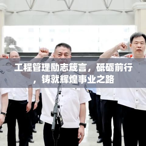 工程管理勵(lì)志箴言，砥礪前行，鑄就輝煌事業(yè)之路