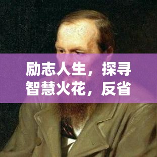 勵志人生，探尋智慧火花，反省成長之路