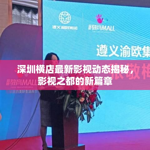 深圳橫店最新影視動態(tài)揭秘，影視之都的新篇章
