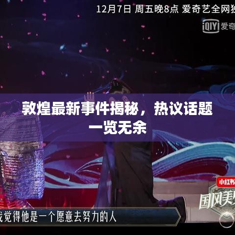 敦煌最新事件揭秘，熱議話題一覽無余