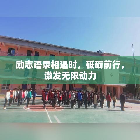 勵(lì)志語錄相遇時(shí)，砥礪前行，激發(fā)無限動(dòng)力