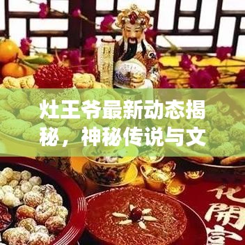 灶王爺最新動(dòng)態(tài)揭秘，神秘傳說(shuō)與文化傳承在今日頭條里延續(xù)