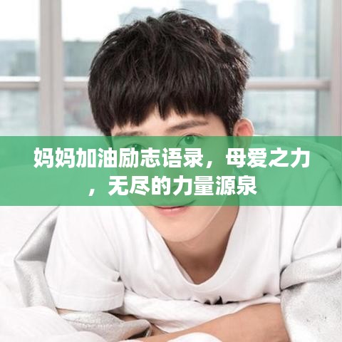 媽媽加油勵志語錄，母愛之力，無盡的力量源泉