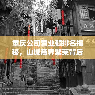 重慶公司營(yíng)業(yè)額排名揭秘，山城商界繁榮背后的力量與巨頭崛起