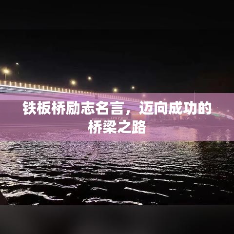 鐵板橋勵(lì)志名言，邁向成功的橋梁之路