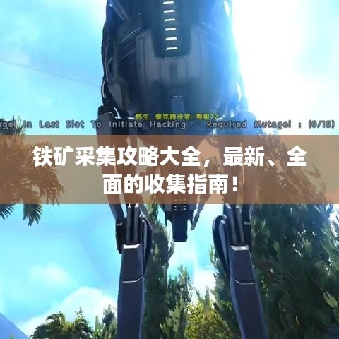鐵礦采集攻略大全，最新、全面的收集指南！