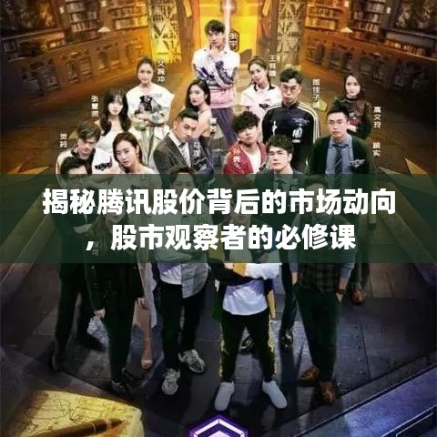 揭秘騰訊股價(jià)背后的市場(chǎng)動(dòng)向，股市觀察者的必修課