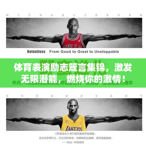 體育表演勵志箴言集錦，激發(fā)無限潛能，燃燒你的激情！