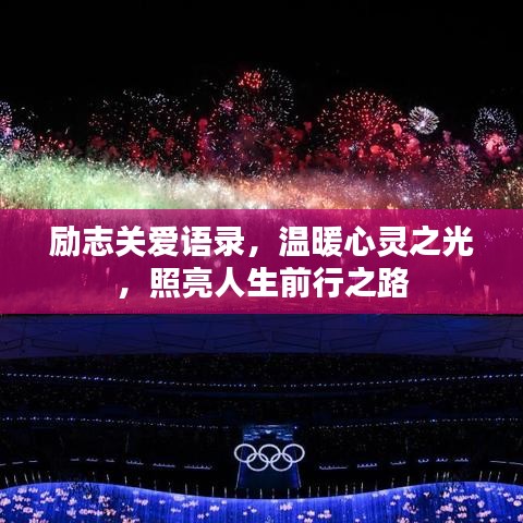 勵志關愛語錄，溫暖心靈之光，照亮人生前行之路