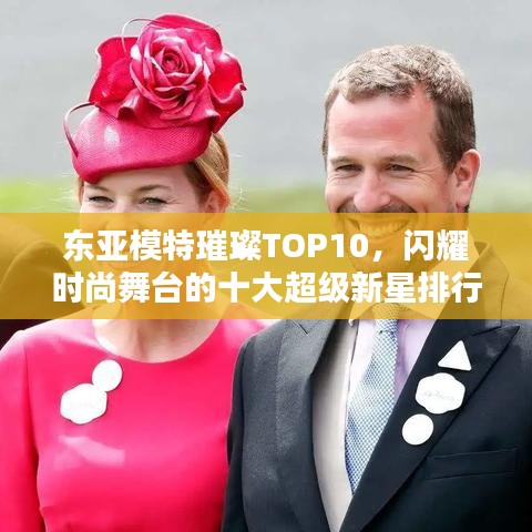 東亞模特璀璨TOP10，閃耀時(shí)尚舞臺(tái)的十大超級(jí)新星排行榜