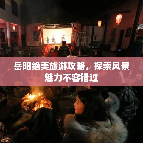 岳陽絕美旅游攻略，探索風景魅力不容錯過