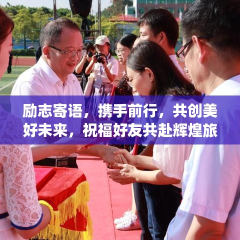 勵(lì)志寄語(yǔ)，攜手前行，共創(chuàng)美好未來(lái)，祝福好友共赴輝煌旅程！