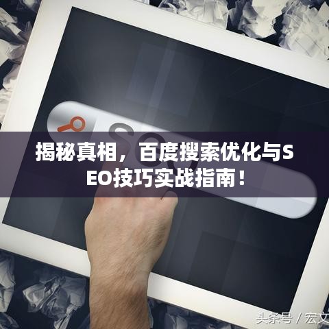 揭秘真相，百度搜索優(yōu)化與SEO技巧實戰(zhàn)指南！
