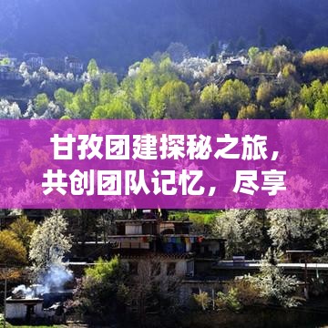 甘孜團(tuán)建探秘之旅，共創(chuàng)團(tuán)隊(duì)記憶，盡享神秘風(fēng)情！