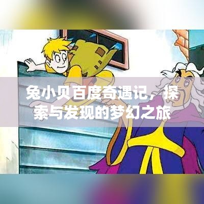 兔小貝百度奇遇記，探索與發(fā)現(xiàn)的夢(mèng)幻之旅