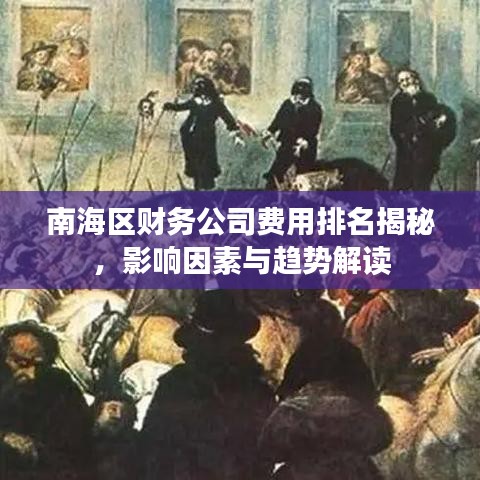 南海區(qū)財務公司費用排名揭秘，影響因素與趨勢解讀