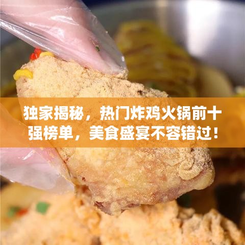 獨(dú)家揭秘，熱門炸雞火鍋前十強(qiáng)榜單，美食盛宴不容錯(cuò)過！