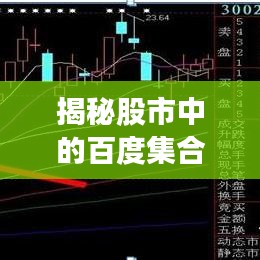 揭秘股市中的百度集合競(jìng)價(jià)現(xiàn)象，深度解析市場(chǎng)動(dòng)向