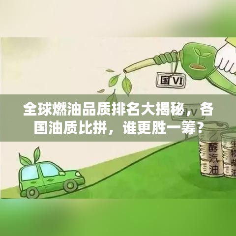 全球燃油品質(zhì)排名大揭秘，各國油質(zhì)比拼，誰更勝一籌？