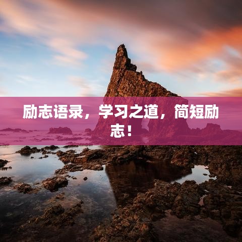 勵志語錄，學(xué)習(xí)之道，簡短勵志！
