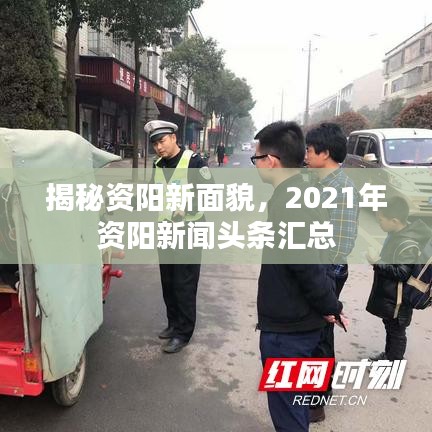 揭秘資陽新面貌，2021年資陽新聞?lì)^條匯總