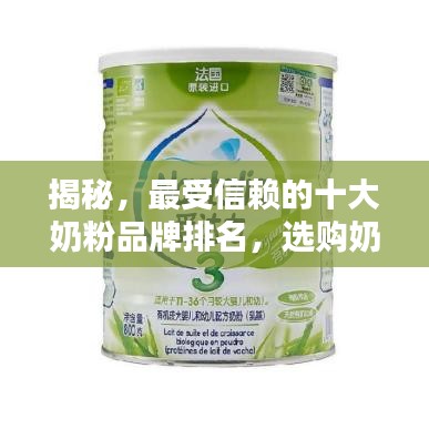 揭秘，最受信賴的十大奶粉品牌排名，選購(gòu)奶粉必看榜單！