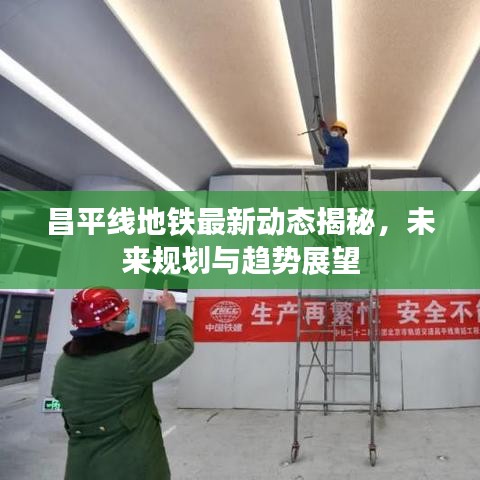 昌平線地鐵最新動(dòng)態(tài)揭秘，未來(lái)規(guī)劃與趨勢(shì)展望