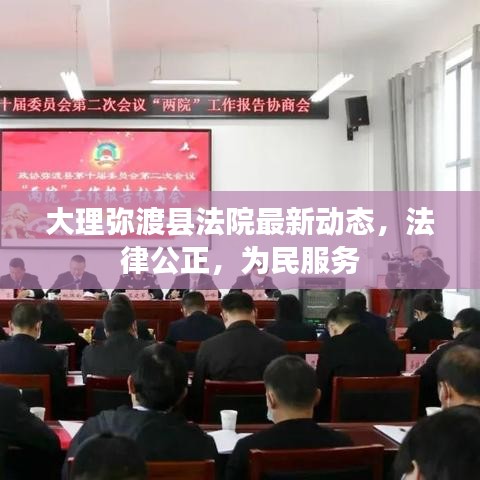 大理彌渡縣法院最新動(dòng)態(tài)，法律公正，為民服務(wù)