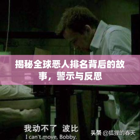 揭秘全球惡人排名背后的故事，警示與反思