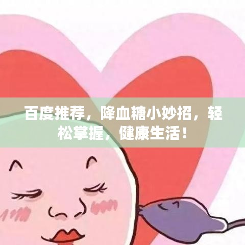 百度推薦，降血糖小妙招，輕松掌握，健康生活！