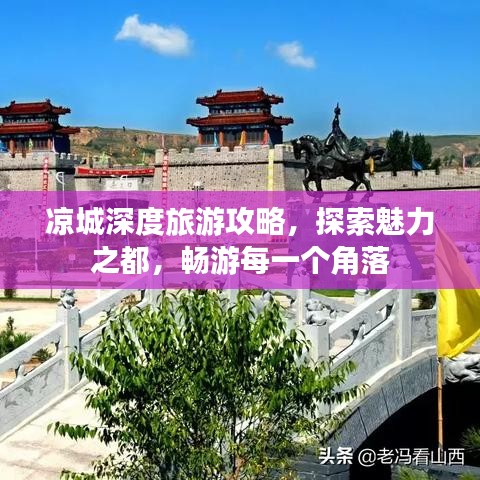涼城深度旅游攻略，探索魅力之都，暢游每一個角落