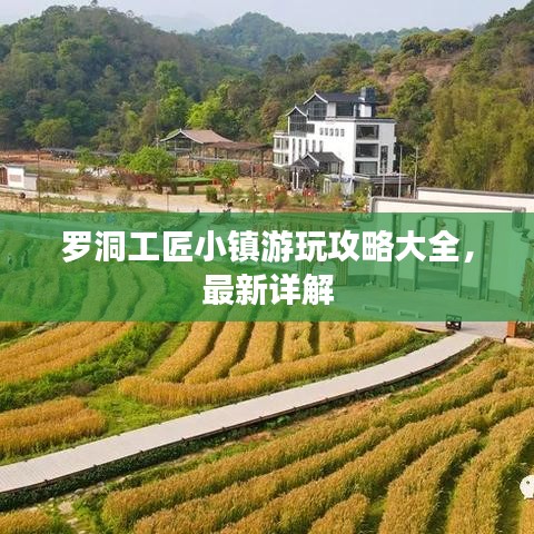 羅洞工匠小鎮(zhèn)游玩攻略大全，最新詳解